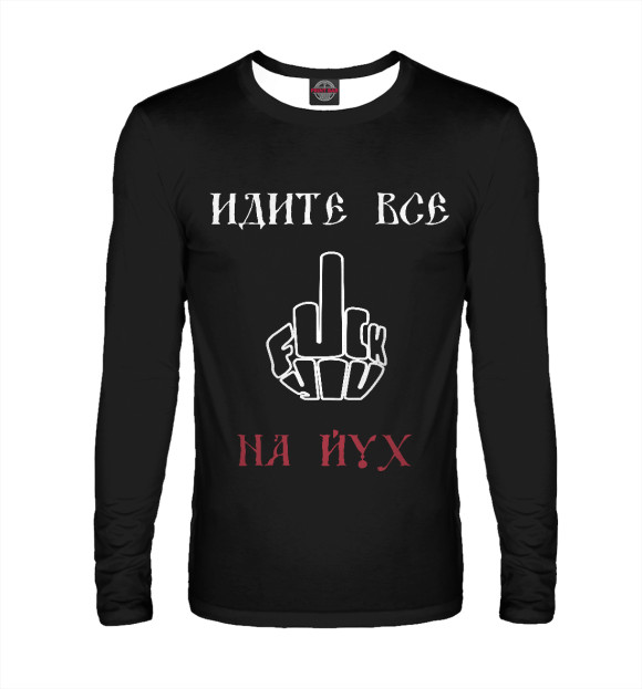 Мужской лонгслив с изображением Идите на Юг! цвета Белый