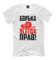 Футболка для мальчиков Борька всегда прав!
