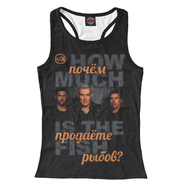 Женская майка-борцовка с притом Почем продаете рыбов? цвета Белый Женская майка-борцовка с изображением Почем продаете рыбов? цвета Белый