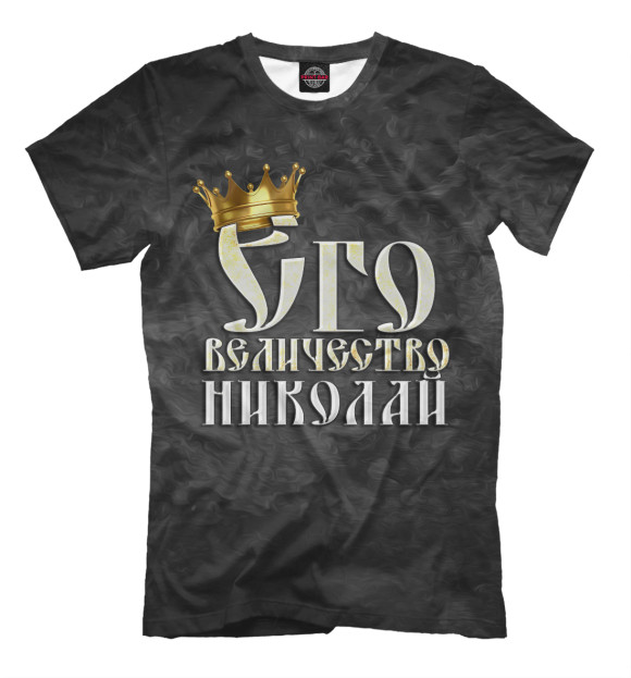 Мужская футболка с изображением Его величество Николай цвета Черный