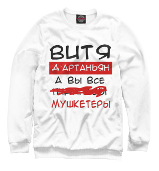 Мужской свитшот Витя Дартаньян