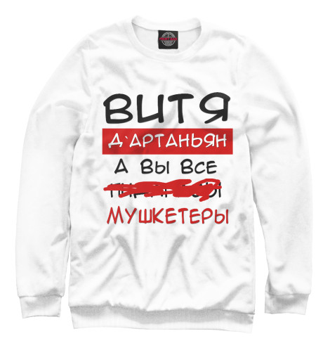 

Свитшоты Print Bar, Белый, Витя Дартаньян