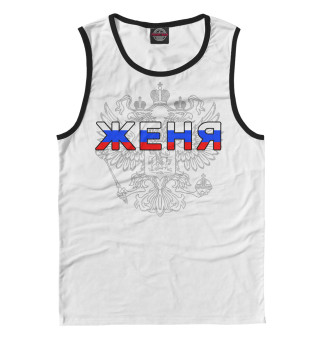 Женя