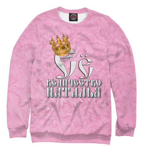 

Свитшоты Print Bar, Белый, Её величество Наталья