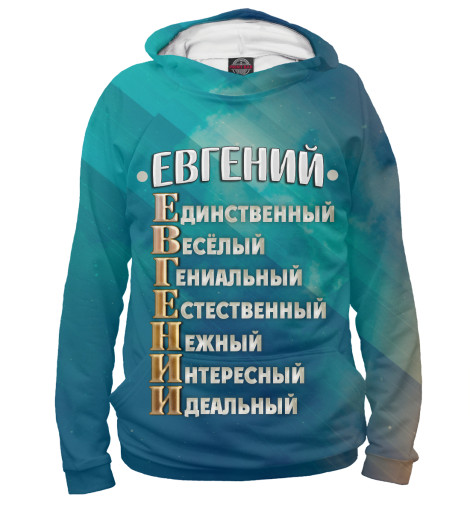 

Худи Print Bar, Белый, Комплименты Евгений