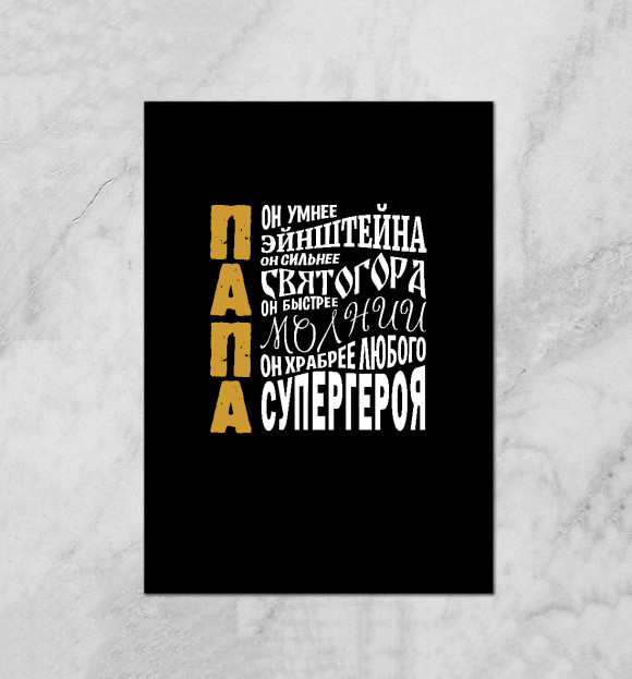 Плакат с изображением ПАПА цвета Белый