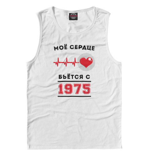 

Майки Print Bar, Белый, Моё сердце бьётся с 1975