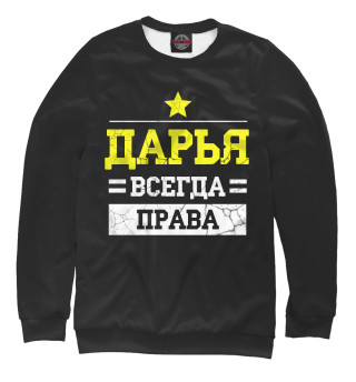 Женский свитшот Дарья