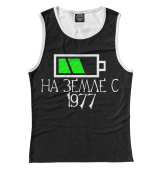 На земле с 1977