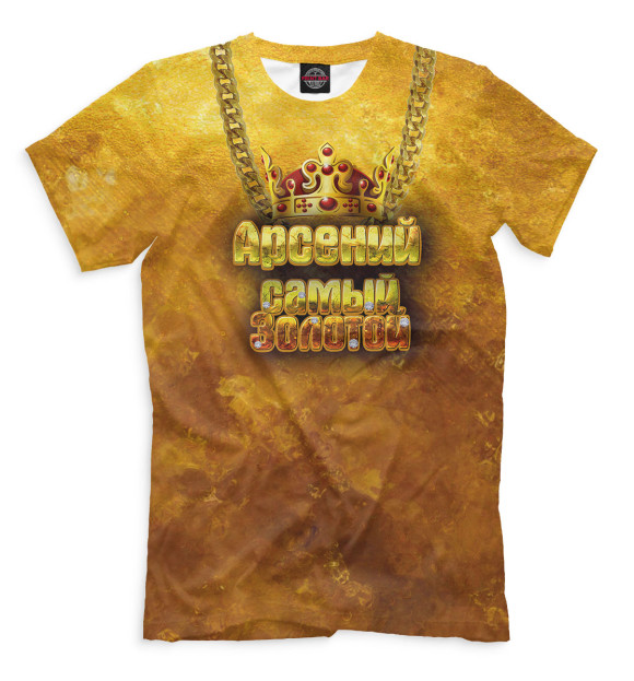Мужская футболка с изображением Арсений — самый золотой цвета Светло-коричневый