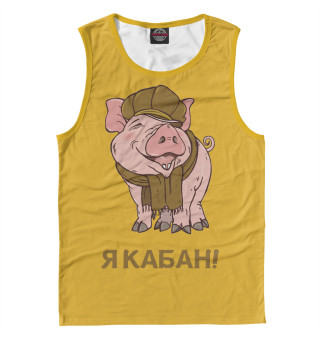 Я КАБАН!