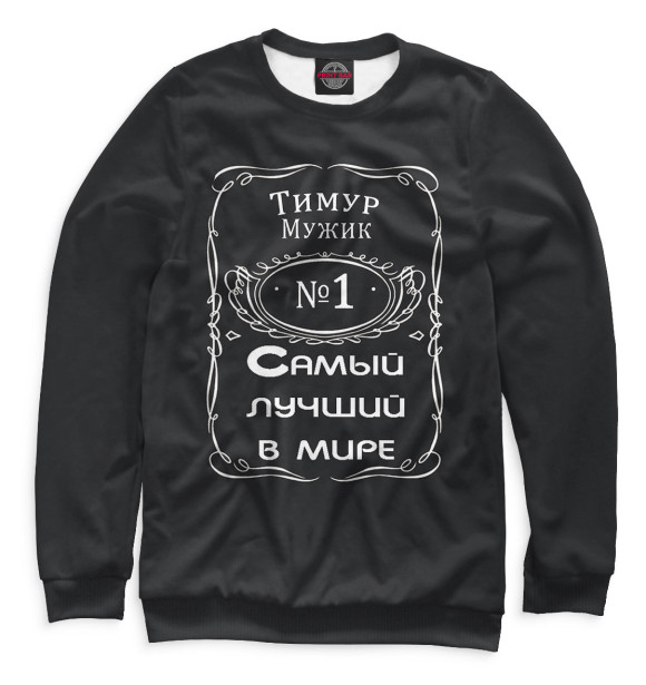 Мужской свитшот с изображением Тимур — самый лучший в мире цвета Белый