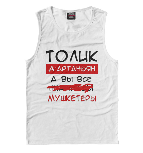 Мужская майка с изображением Толик Дартаньян цвета Белый