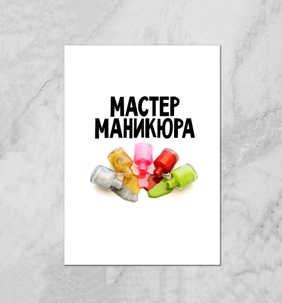 Плакат с изображением Мастер маникюра цвета Белый