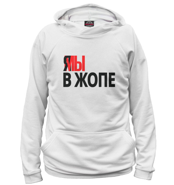 Женское худи с изображением Я мы в жопе цвета Белый