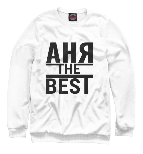 Мужской свитшот с изображением АНЯ THE BEST цвета Белый