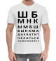 Мужская хлопковая футболка Проверка зрения