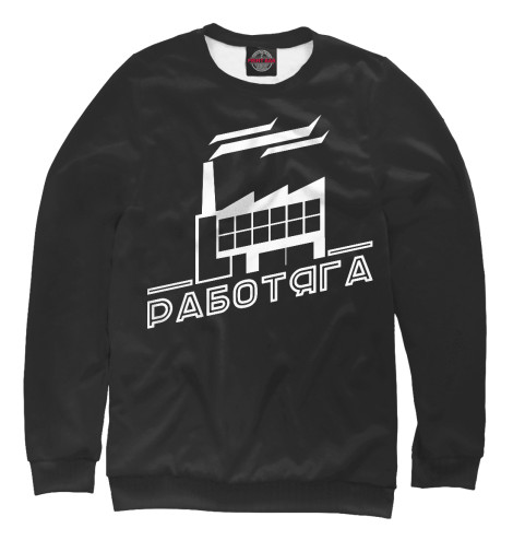 

Свитшоты Print Bar, Белый, Работяга