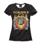 Женская футболка рожден в СССР