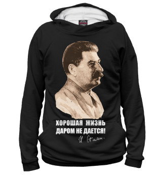 Хорошая жизнь даром не дается