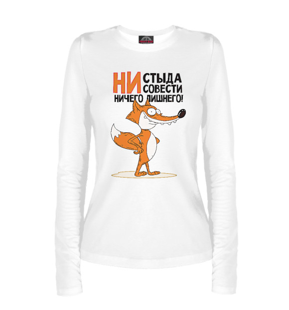Женский лонгслив с изображением Ни стыда ни совести ничего лишнего цвета Белый