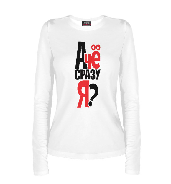 Женский лонгслив с изображением А че сразу я? цвета Белый