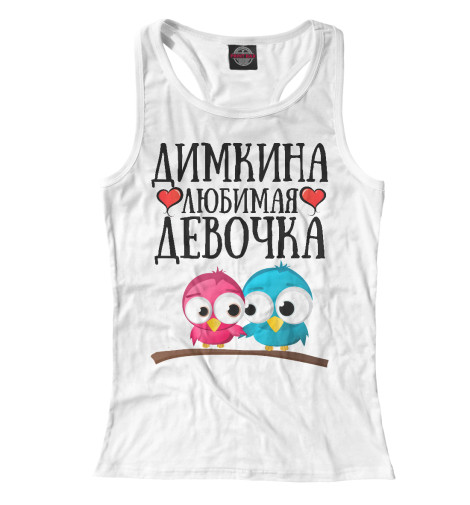 

Майки борцовки Print Bar, Белый, Димкина девочка