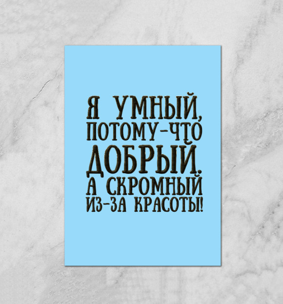 Плакат с притом Скромный цвета Белый Плакат с изображением Скромный цвета Белый