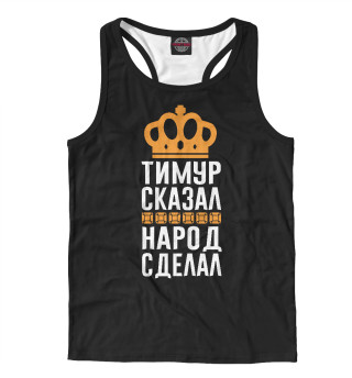 Тимур сказал - народ сделал