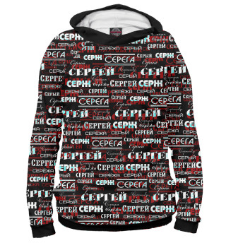 Мужское худи Сергей Серж Серый