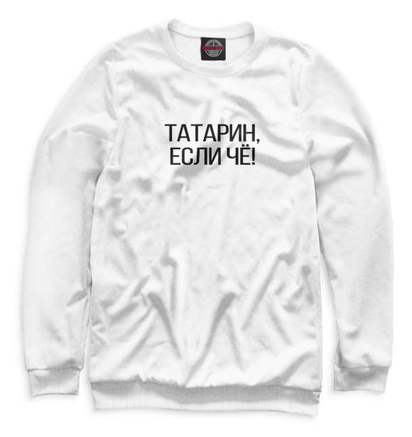 Свитшот для мальчиков с изображением Татарин, если чё! цвета Белый