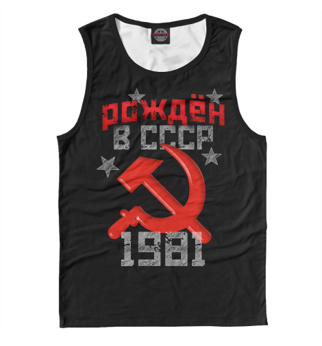 

Майки Print Bar, Белый, Рожден в СССР 1981