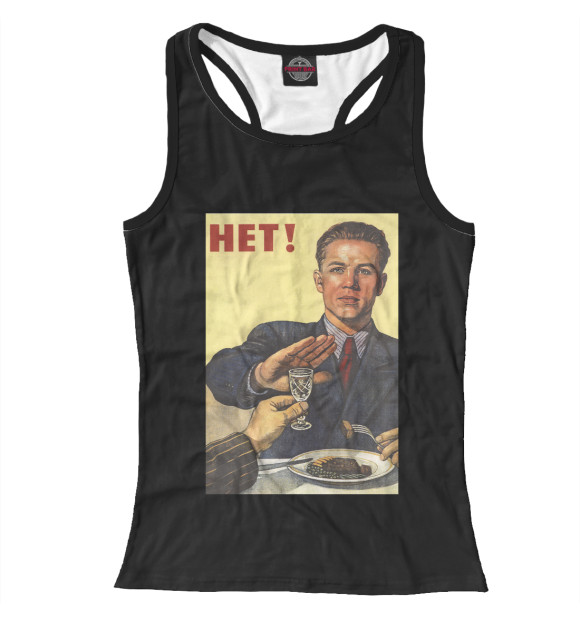 Женская майка-борцовка с изображением СССР - Алкоголю нет! цвета Белый