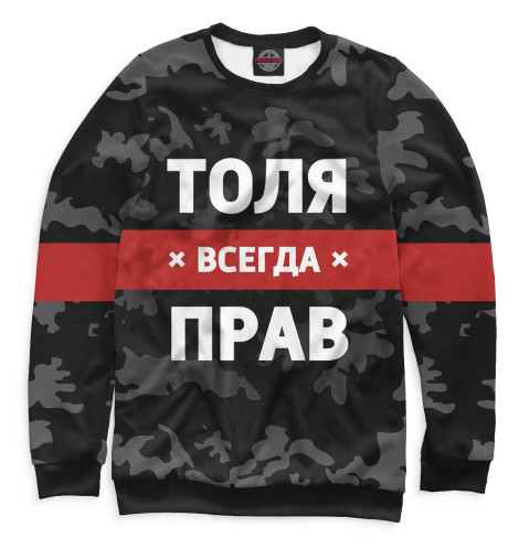 

Свитшоты Print Bar, Белый, Толя всегда прав