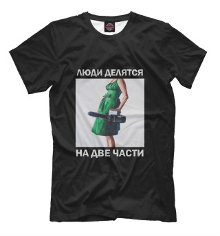 Люди делятся на 2 части
