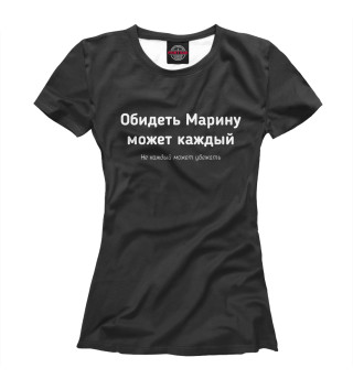 Женская футболка Обидеть Марину может каждый