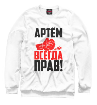Свитшот для девочек Артём всегда прав