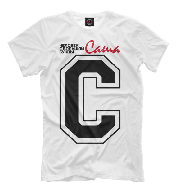 Мужская футболка с изображением Саша - человек с большой буквы цвета Молочно-белый