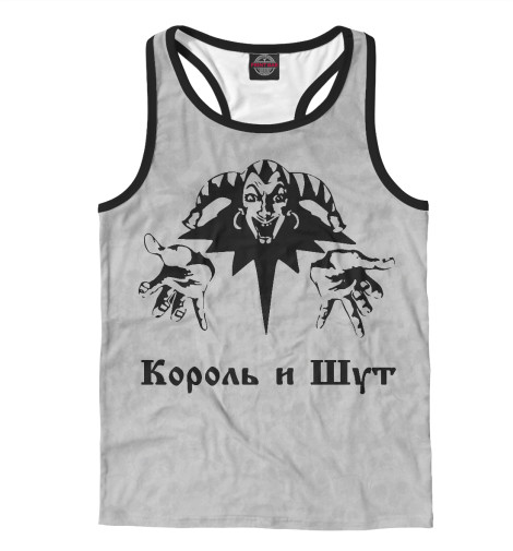 

Майки борцовки Print Bar, Белый, Король и Шут