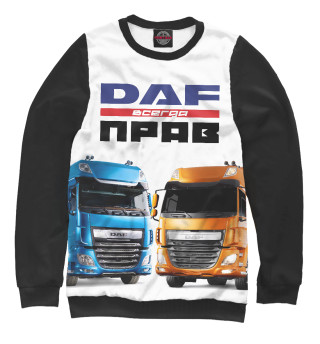 DAF всегда прав