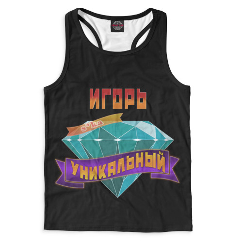 

Майки борцовки Print Bar, Белый, Уникальный Игорь