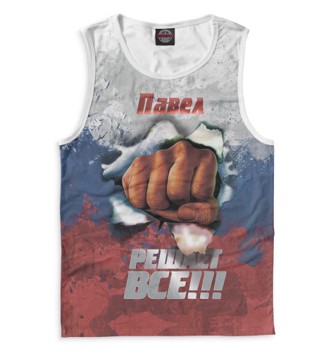 

Майки Print Bar, Белый, Павел решает все