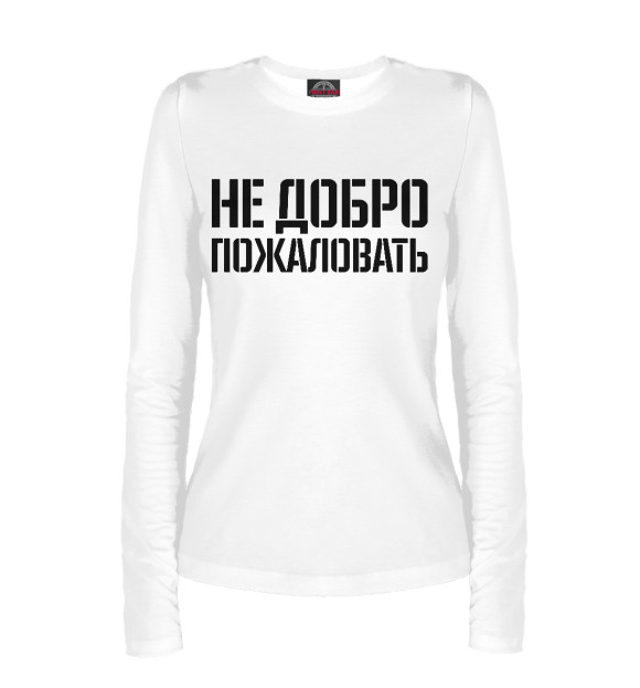 Женский лонгслив с притом Не добро пожаловать цвета Белый Женский лонгслив с изображением Не добро пожаловать цвета Белый