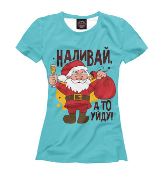 Женская футболка Наливай, а то уйду!
