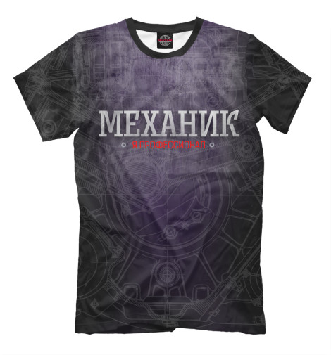 

Футболки Print Bar, Черный, Механик профессионал