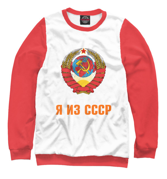 Мужской свитшот с изображением Я из СССР цвета Белый