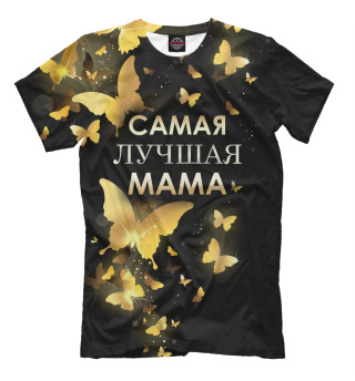 Самая лучшая мама