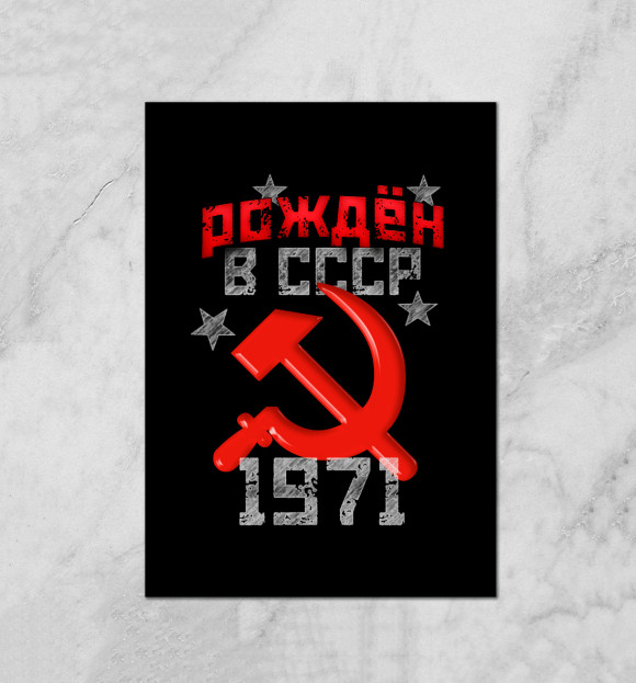 Плакат с изображением Рожден в СССР 1971 цвета Белый