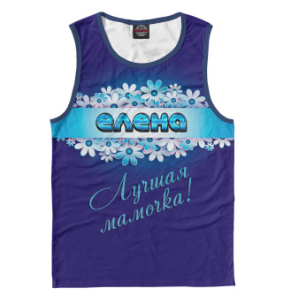Лучшая мамочка Елена