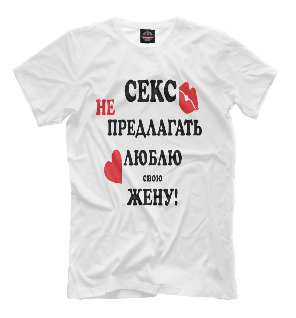 Мужская футболка с изображением Секс не предлагать люблю свою жену! цвета Молочно-белый
